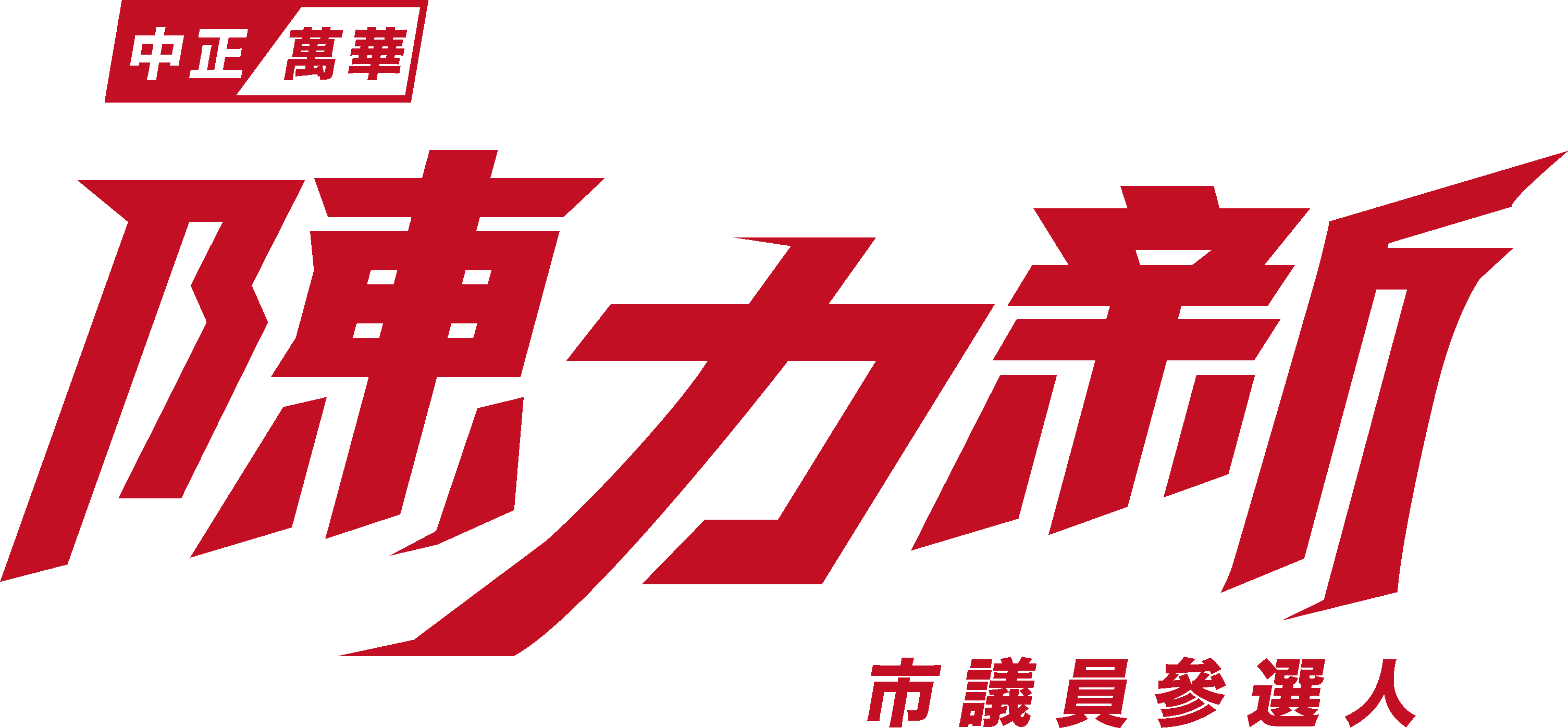 陳力新 — 2026 台北市議員參選人(中正・萬華)
