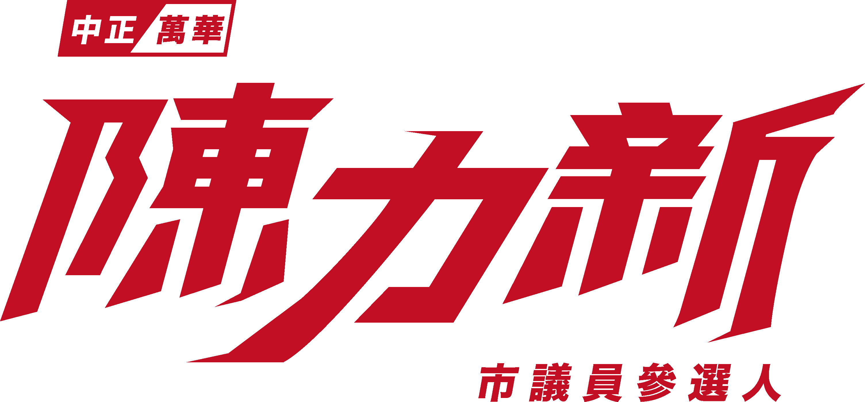 陳力新 — 2026 台北市議員參選人(中正・萬華)